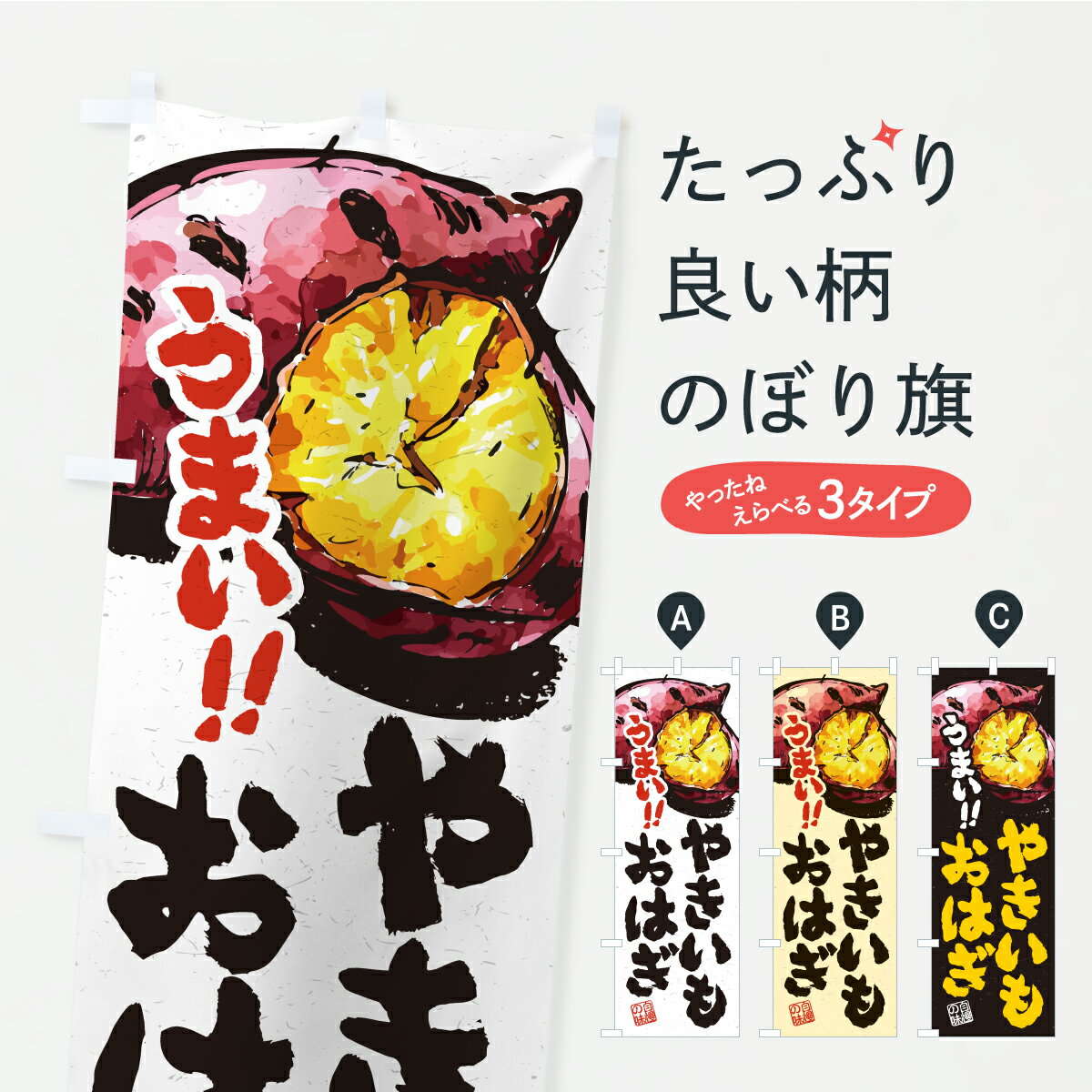 【ポスト便 送料360】 のぼり旗 やき