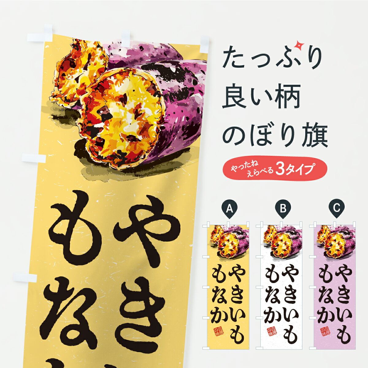 一枚一枚、職人の目で仕上げる美しいのぼり自社設備で丁寧に印刷・仕上げ。生地の目を生かした高精細プリントで、色の深みと艶やかさにこだわりました。たった1枚で店頭の空気が変わる風にはためくたび、色が“動く”。視線を集め、用件を伝え、写真にも残る。のぼり旗は手軽で扱いやすく、多くのお店で活用されています。並べるだけで統一感カラーを交互に、もしくは同色で揃えるだけでお店のトーンが整います。季節・業種ごとの入れ替えも簡単。 店舗外観の印象がガラリと変わります交互に並べて華やか、統一感UP風にはためくたびに目を引く、高発色プリント。店頭の印象づくりに最適で、入店率アップが期待できます。使う場所に“ぴったり”合わせるチチ位置・サイズ変更に対応。のぼり／横幕のセット展開もOK。店前・イベント会場・屋内外、用途に合わせて最適化します。名入れ・ロゴ入れ店舗名やロゴを入れて“自分だけののぼり”に。認知向上や予約促進に役立ちます。デザイン依頼経験豊富なデザイナーが、目的に沿って最適なデザインをご提案。メモや手描き原稿からでもOK。入稿形式いろいろ入稿のぼりは Illustrator / Photoshop / Affinity / Canva に対応。テンプレートを入手多彩なオプションチチ位置・棒袋縫い・補強縫製・フリルなど、仕様を自由に選べます。仕様・加工の詳細約88％が「また利用したい」発色のきれいさ・使いやすさで高評価。アンケートでは88.1％のお客様が再利用意向と回答。※ 当社継続アンケート（Googleフォーム／回答59件）の結果です。環境配慮のインクを採用スイスのエコテックス&reg;『ECO PASSPORT』認証インクを使用。安心と品質、そして持続可能性を両立しています。似ている他のデザインスペック印刷フルカラーダイレクト印刷重量約80g素材のぼり生地：ポンジ（テトロンポンジ）[おすすめ]丈夫で高級感のあるトロピカル生地に変更可能（裏抜け減）チチポールを通す輪。チチの色変更も可能対応ポール例：最大全長3m、直径2.2cm／2.5cmポール・注水台は別売り：スタートセット包装個別包装（PE袋）／包装時：約20×25cm横幕に変更決済時の備考欄に「横幕の画像確認希望」とご記入ください縫製四辺ヒートカット仕上げ。四辺補強縫製・棒袋縫いに対応 防炎加工＋2営業日。防炎加工・商標保護されているデザインは、権利者の許可がある場合のみ使用できます。・誤解を招く表記（例：AED非設置なのに表示など）は使用できません。・屋外向け薄手生地。寿命目安：約3?6ヶ月（使用環境により変動）。・荒天時は屋内退避で長持ち。濡れたまま放置は色ムラ・色移りの原因。・約3ヶ月ごとのデザイン更新がおすすめ。・洗濯・アイロンは可能ですが、色落ち等にご注意ください（自己責任）。場所に合わせてサイズを選べますサイズの選び方お届けの目安