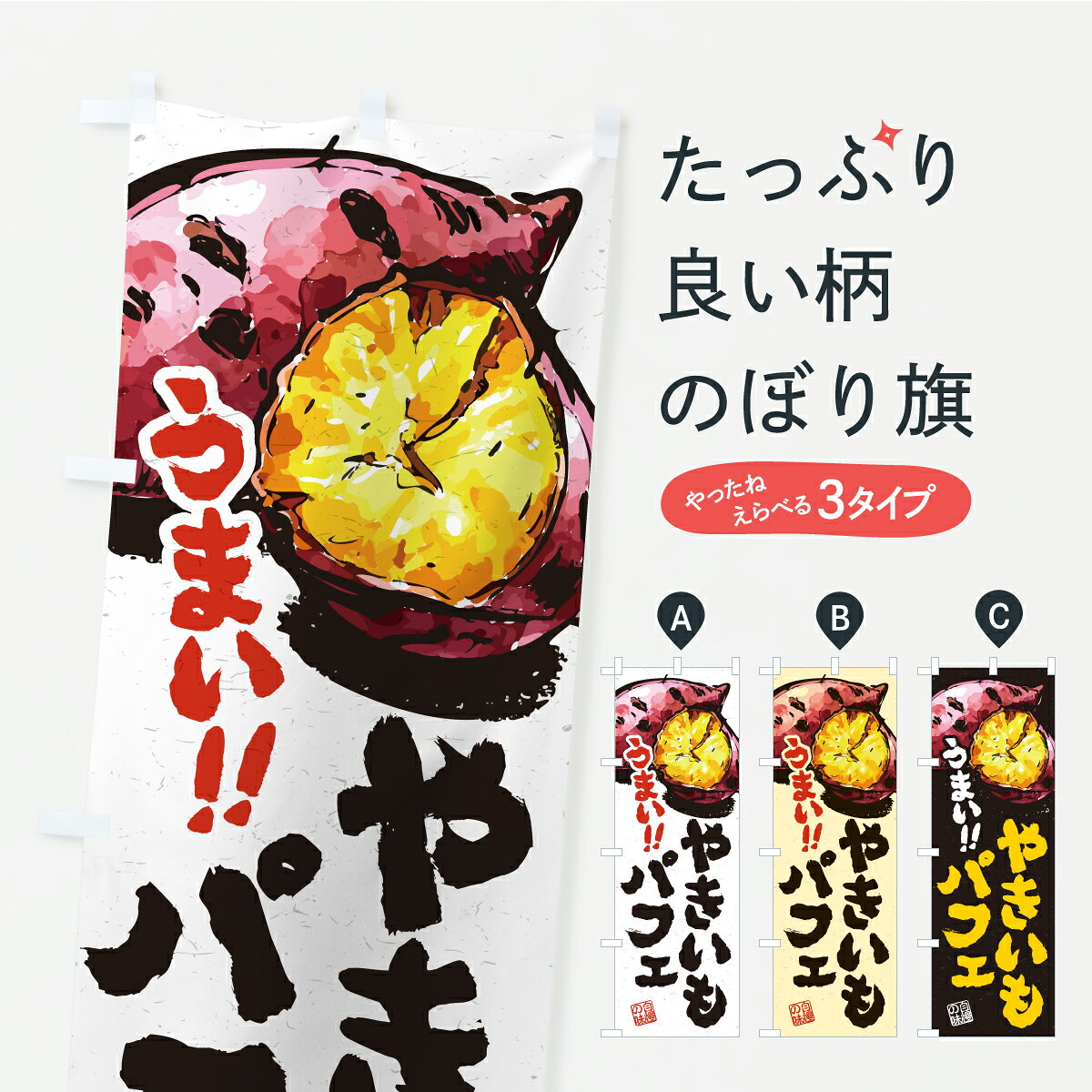 一枚一枚、職人の目で仕上げる美しいのぼり自社設備で丁寧に印刷・仕上げ。生地の目を生かした高精細プリントで、色の深みと艶やかさにこだわりました。たった1枚で店頭の空気が変わる風にはためくたび、色が“動く”。視線を集め、用件を伝え、写真にも残る。のぼり旗は手軽で扱いやすく、多くのお店で活用されています。並べるだけで統一感カラーを交互に、もしくは同色で揃えるだけでお店のトーンが整います。季節・業種ごとの入れ替えも簡単。 店舗外観の印象がガラリと変わります交互に並べて華やか、統一感UP風にはためくたびに目を引く、高発色プリント。店頭の印象づくりに最適で、入店率アップが期待できます。使う場所に“ぴったり”合わせるチチ位置・サイズ変更に対応。のぼり／横幕のセット展開もOK。店前・イベント会場・屋内外、用途に合わせて最適化します。名入れ・ロゴ入れ店舗名やロゴを入れて“自分だけののぼり”に。認知向上や予約促進に役立ちます。デザイン依頼経験豊富なデザイナーが、目的に沿って最適なデザインをご提案。メモや手描き原稿からでもOK。入稿形式いろいろ入稿のぼりは Illustrator / Photoshop / Affinity / Canva に対応。テンプレートを入手多彩なオプションチチ位置・棒袋縫い・補強縫製・フリルなど、仕様を自由に選べます。仕様・加工の詳細約88％が「また利用したい」発色のきれいさ・使いやすさで高評価。アンケートでは88.1％のお客様が再利用意向と回答。※ 当社継続アンケート（Googleフォーム／回答59件）の結果です。環境配慮のインクを採用スイスのエコテックス&reg;『ECO PASSPORT』認証インクを使用。安心と品質、そして持続可能性を両立しています。似ている他のデザインスペック印刷フルカラーダイレクト印刷重量約80g素材のぼり生地：ポンジ（テトロンポンジ）[おすすめ]丈夫で高級感のあるトロピカル生地に変更可能（裏抜け減）チチポールを通す輪。チチの色変更も可能対応ポール例：最大全長3m、直径2.2cm／2.5cmポール・注水台は別売り：スタートセット包装個別包装（PE袋）／包装時：約20×25cm横幕に変更決済時の備考欄に「横幕の画像確認希望」とご記入ください縫製四辺ヒートカット仕上げ。四辺補強縫製・棒袋縫いに対応 防炎加工＋2営業日。防炎加工・商標保護されているデザインは、権利者の許可がある場合のみ使用できます。・誤解を招く表記（例：AED非設置なのに表示など）は使用できません。・屋外向け薄手生地。寿命目安：約3?6ヶ月（使用環境により変動）。・荒天時は屋内退避で長持ち。濡れたまま放置は色ムラ・色移りの原因。・約3ヶ月ごとのデザイン更新がおすすめ。・洗濯・アイロンは可能ですが、色落ち等にご注意ください（自己責任）。場所に合わせてサイズを選べますサイズの選び方お届けの目安