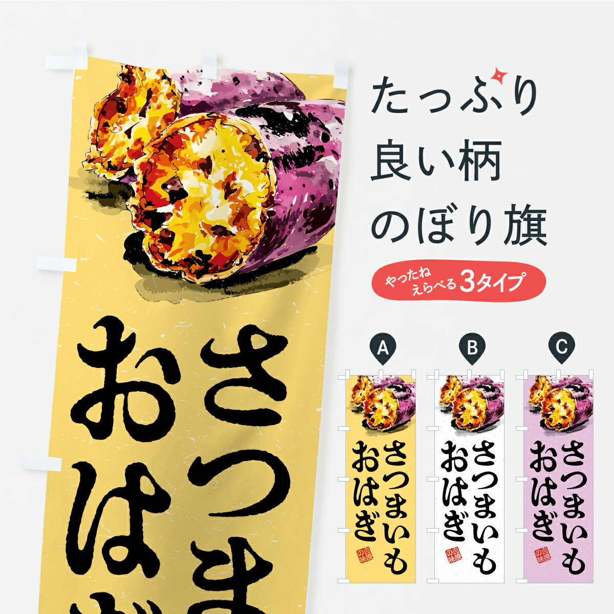 【ポスト便 送料360】 のぼり旗 さつ