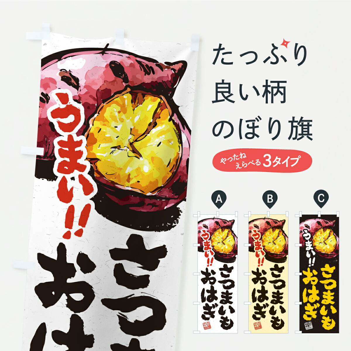 【ポスト便 送料360】 のぼり旗 さつ