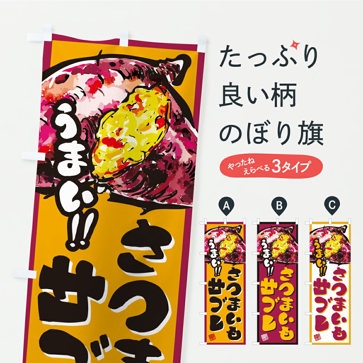 【ポスト便 送料360】 のぼり旗 さつまいもサブレのぼり CXC2 スイーツ グッズプロ 【名入れできます】