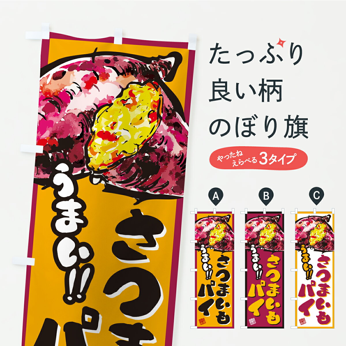一枚一枚、職人の目で仕上げる美しいのぼり自社設備で丁寧に印刷・仕上げ。生地の目を生かした高精細プリントで、色の深みと艶やかさにこだわりました。たった1枚で店頭の空気が変わる風にはためくたび、色が“動く”。視線を集め、用件を伝え、写真にも残る。のぼり旗は手軽で扱いやすく、多くのお店で活用されています。並べるだけで統一感カラーを交互に、もしくは同色で揃えるだけでお店のトーンが整います。季節・業種ごとの入れ替えも簡単。 店舗外観の印象がガラリと変わります交互に並べて華やか、統一感UP風にはためくたびに目を引く、高発色プリント。店頭の印象づくりに最適で、入店率アップが期待できます。使う場所に“ぴったり”合わせるチチ位置・サイズ変更に対応。のぼり／横幕のセット展開もOK。店前・イベント会場・屋内外、用途に合わせて最適化します。名入れ・ロゴ入れ店舗名やロゴを入れて“自分だけののぼり”に。認知向上や予約促進に役立ちます。デザイン依頼経験豊富なデザイナーが、目的に沿って最適なデザインをご提案。メモや手描き原稿からでもOK。入稿形式いろいろ入稿のぼりは Illustrator / Photoshop / Affinity / Canva に対応。テンプレートを入手多彩なオプションチチ位置・棒袋縫い・補強縫製・フリルなど、仕様を自由に選べます。仕様・加工の詳細約88％が「また利用したい」発色のきれいさ・使いやすさで高評価。アンケートでは88.1％のお客様が再利用意向と回答。※ 当社継続アンケート（Googleフォーム／回答59件）の結果です。環境配慮のインクを採用スイスのエコテックス&reg;『ECO PASSPORT』認証インクを使用。安心と品質、そして持続可能性を両立しています。似ている他のデザインスペック印刷フルカラーダイレクト印刷重量約80g素材のぼり生地：ポンジ（テトロンポンジ）[おすすめ]丈夫で高級感のあるトロピカル生地に変更可能（裏抜け減）チチポールを通す輪。チチの色変更も可能対応ポール例：最大全長3m、直径2.2cm／2.5cmポール・注水台は別売り：スタートセット包装個別包装（PE袋）／包装時：約20×25cm横幕に変更決済時の備考欄に「横幕の画像確認希望」とご記入ください縫製四辺ヒートカット仕上げ。四辺補強縫製・棒袋縫いに対応 防炎加工＋2営業日。防炎加工・商標保護されているデザインは、権利者の許可がある場合のみ使用できます。・誤解を招く表記（例：AED非設置なのに表示など）は使用できません。・屋外向け薄手生地。寿命目安：約3?6ヶ月（使用環境により変動）。・荒天時は屋内退避で長持ち。濡れたまま放置は色ムラ・色移りの原因。・約3ヶ月ごとのデザイン更新がおすすめ。・洗濯・アイロンは可能ですが、色落ち等にご注意ください（自己責任）。場所に合わせてサイズを選べますサイズの選び方お届けの目安