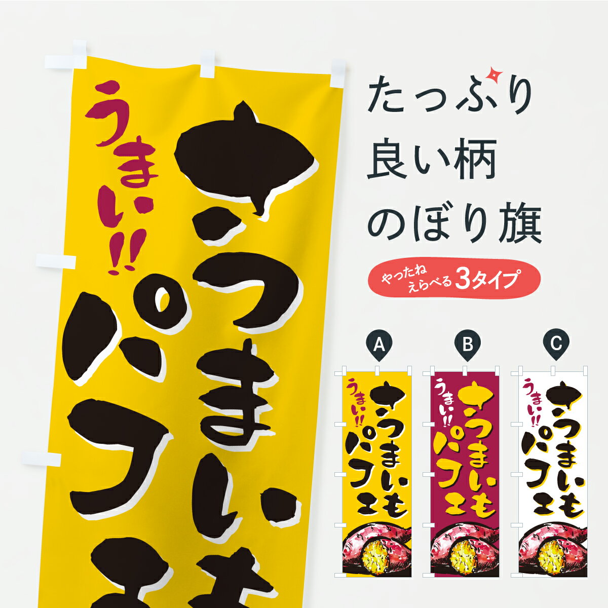 乐天商城 - 【ポスト便 送料360】 のぼり旗 さつまいもパフェのぼり CXKR グッズプロ 【名入れできます】