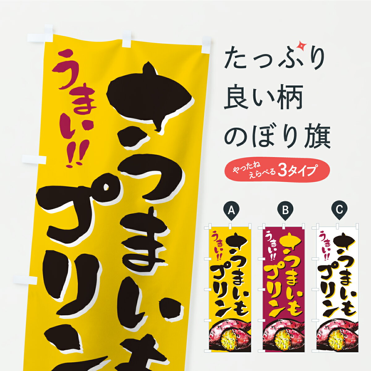 一枚一枚、職人の目で仕上げる美しいのぼり自社設備で丁寧に印刷・仕上げ。生地の目を生かした高精細プリントで、色の深みと艶やかさにこだわりました。たった1枚で店頭の空気が変わる風にはためくたび、色が“動く”。視線を集め、用件を伝え、写真にも残る...