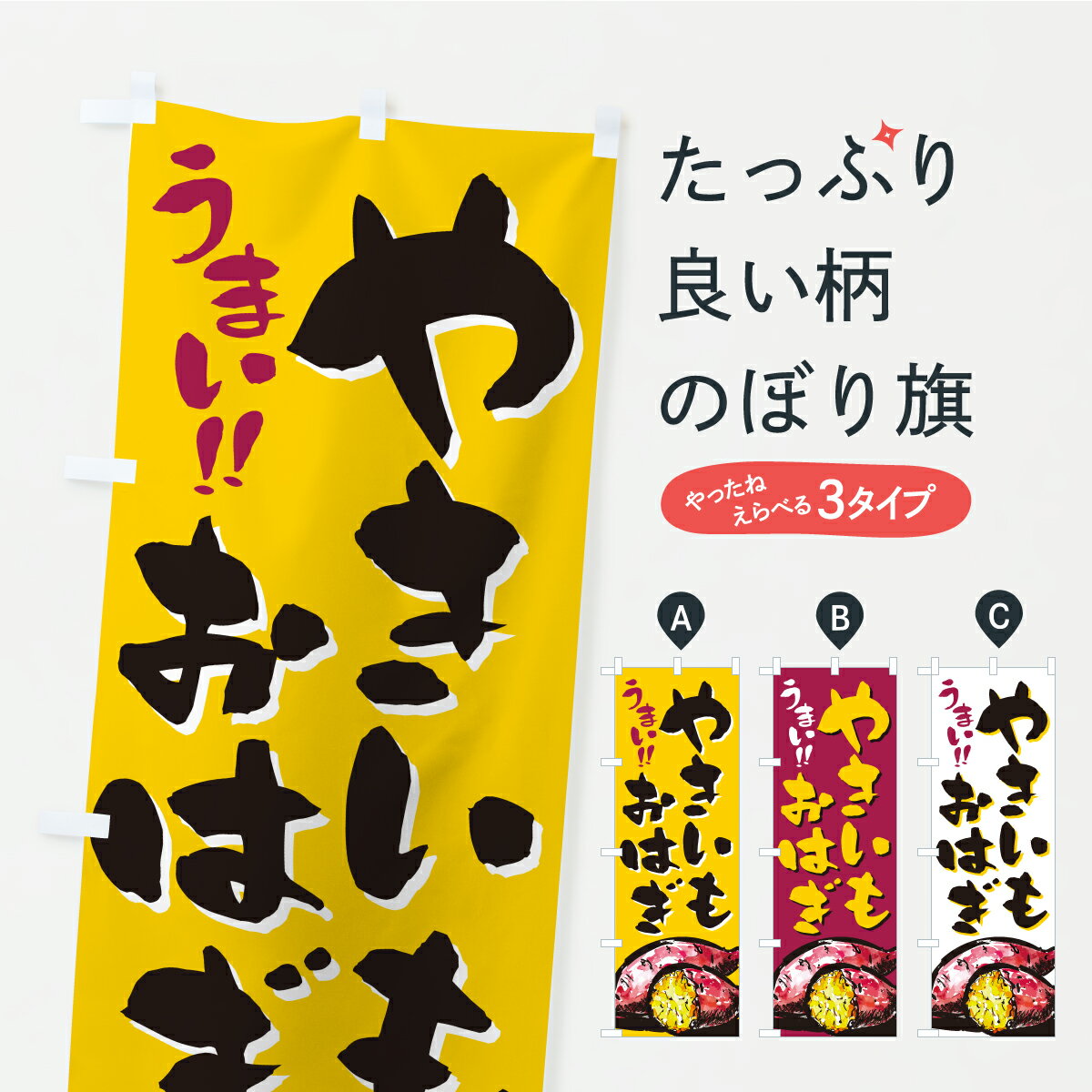 【ポスト便 送料360】 のぼり旗 やき