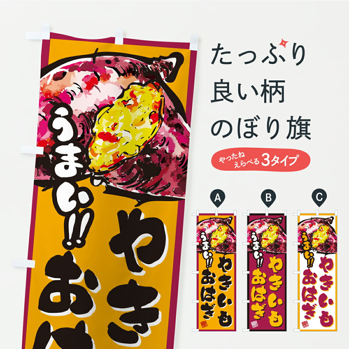 【ポスト便 送料360】 のぼり旗 やき