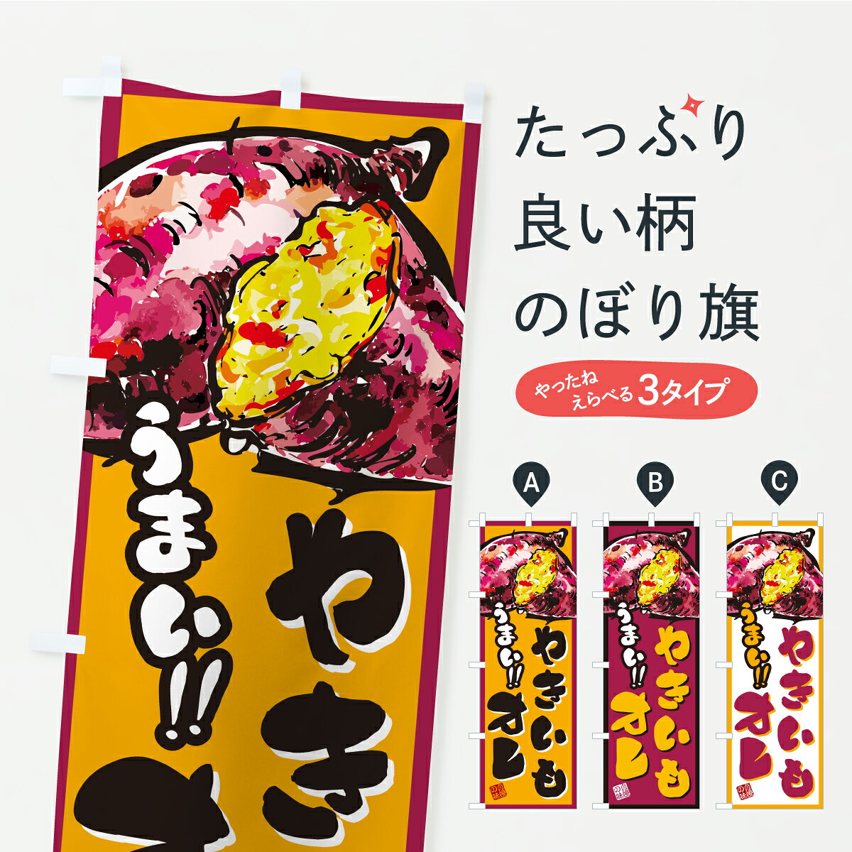 【ポスト便 送料360】 のぼり旗 やきいもオレのぼり CX8W ジュース グッズプロ 【名入れできます】
