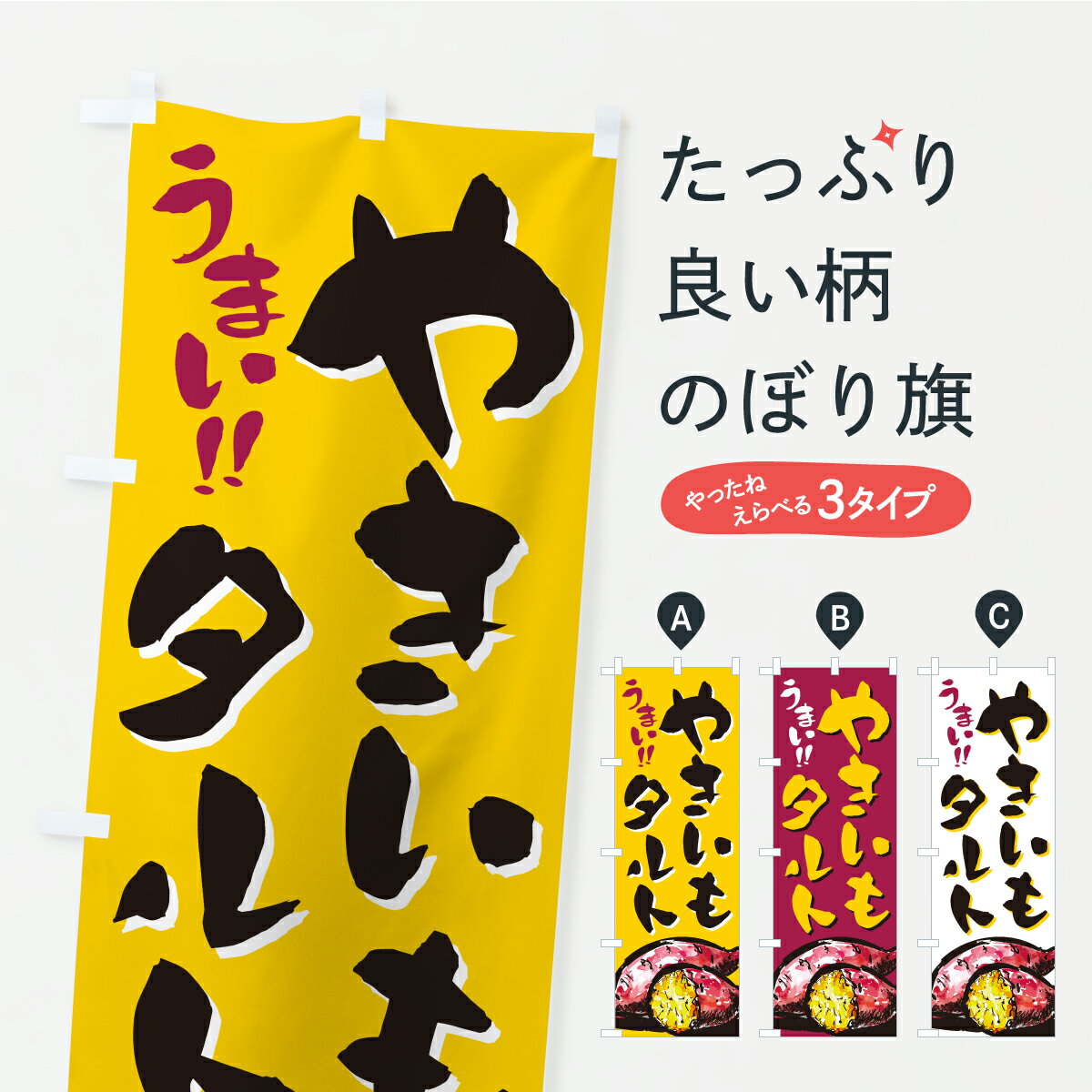 【ポスト便 送料360】 のぼり旗 やきいもタルトのぼり CXLK 焼き菓子 グッズプロ 【名入れできます】