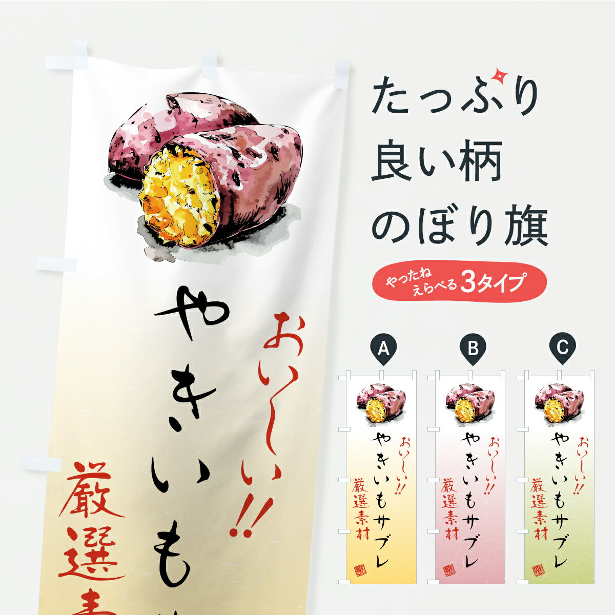 【ポスト便 送料360】 のぼり旗 やきいもサブレのぼり CXLE 焼き菓子 グッズプロ 【名入れできます】