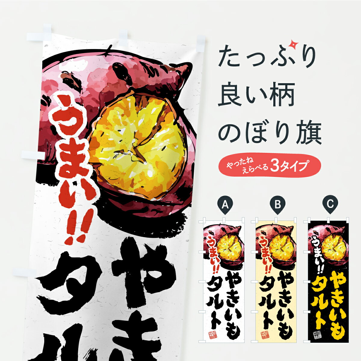 Streamer - 【ポスト便 送料360】 のぼり旗 やきいもタルトのぼり CXLG 焼き菓子 グッズプロ 【名入れできます】