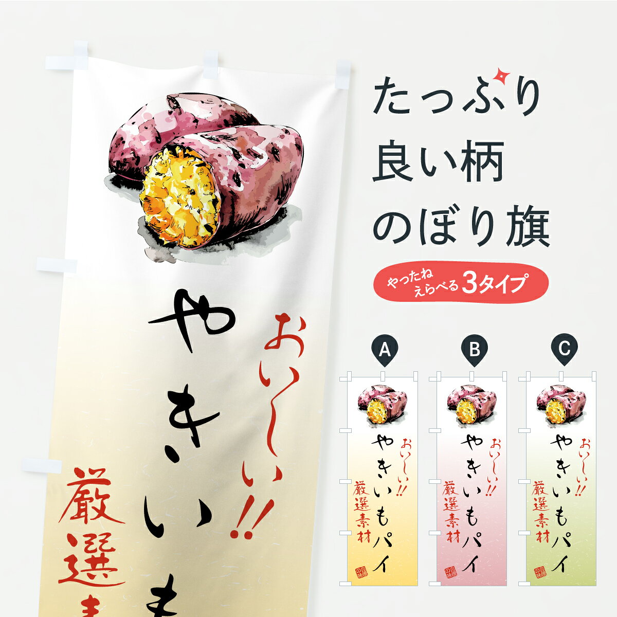 一枚一枚、職人の目で仕上げる美しいのぼり自社設備で丁寧に印刷・仕上げ。生地の目を生かした高精細プリントで、色の深みと艶やかさにこだわりました。たった1枚で店頭の空気が変わる風にはためくたび、色が“動く”。視線を集め、用件を伝え、写真にも残る。のぼり旗は手軽で扱いやすく、多くのお店で活用されています。並べるだけで統一感カラーを交互に、もしくは同色で揃えるだけでお店のトーンが整います。季節・業種ごとの入れ替えも簡単。 店舗外観の印象がガラリと変わります交互に並べて華やか、統一感UP風にはためくたびに目を引く、高発色プリント。店頭の印象づくりに最適で、入店率アップが期待できます。使う場所に“ぴったり”合わせるチチ位置・サイズ変更に対応。のぼり／横幕のセット展開もOK。店前・イベント会場・屋内外、用途に合わせて最適化します。名入れ・ロゴ入れ店舗名やロゴを入れて“自分だけののぼり”に。認知向上や予約促進に役立ちます。デザイン依頼経験豊富なデザイナーが、目的に沿って最適なデザインをご提案。メモや手描き原稿からでもOK。入稿形式いろいろ入稿のぼりは Illustrator / Photoshop / Affinity / Canva に対応。テンプレートを入手多彩なオプションチチ位置・棒袋縫い・補強縫製・フリルなど、仕様を自由に選べます。仕様・加工の詳細約88％が「また利用したい」発色のきれいさ・使いやすさで高評価。アンケートでは88.1％のお客様が再利用意向と回答。※ 当社継続アンケート（Googleフォーム／回答59件）の結果です。環境配慮のインクを採用スイスのエコテックス&reg;『ECO PASSPORT』認証インクを使用。安心と品質、そして持続可能性を両立しています。似ている他のデザインスペック印刷フルカラーダイレクト印刷重量約80g素材のぼり生地：ポンジ（テトロンポンジ）[おすすめ]丈夫で高級感のあるトロピカル生地に変更可能（裏抜け減）チチポールを通す輪。チチの色変更も可能対応ポール例：最大全長3m、直径2.2cm／2.5cmポール・注水台は別売り：スタートセット包装個別包装（PE袋）／包装時：約20×25cm横幕に変更決済時の備考欄に「横幕の画像確認希望」とご記入ください縫製四辺ヒートカット仕上げ。四辺補強縫製・棒袋縫いに対応 防炎加工＋2営業日。防炎加工・商標保護されているデザインは、権利者の許可がある場合のみ使用できます。・誤解を招く表記（例：AED非設置なのに表示など）は使用できません。・屋外向け薄手生地。寿命目安：約3?6ヶ月（使用環境により変動）。・荒天時は屋内退避で長持ち。濡れたまま放置は色ムラ・色移りの原因。・約3ヶ月ごとのデザイン更新がおすすめ。・洗濯・アイロンは可能ですが、色落ち等にご注意ください（自己責任）。場所に合わせてサイズを選べますサイズの選び方お届けの目安