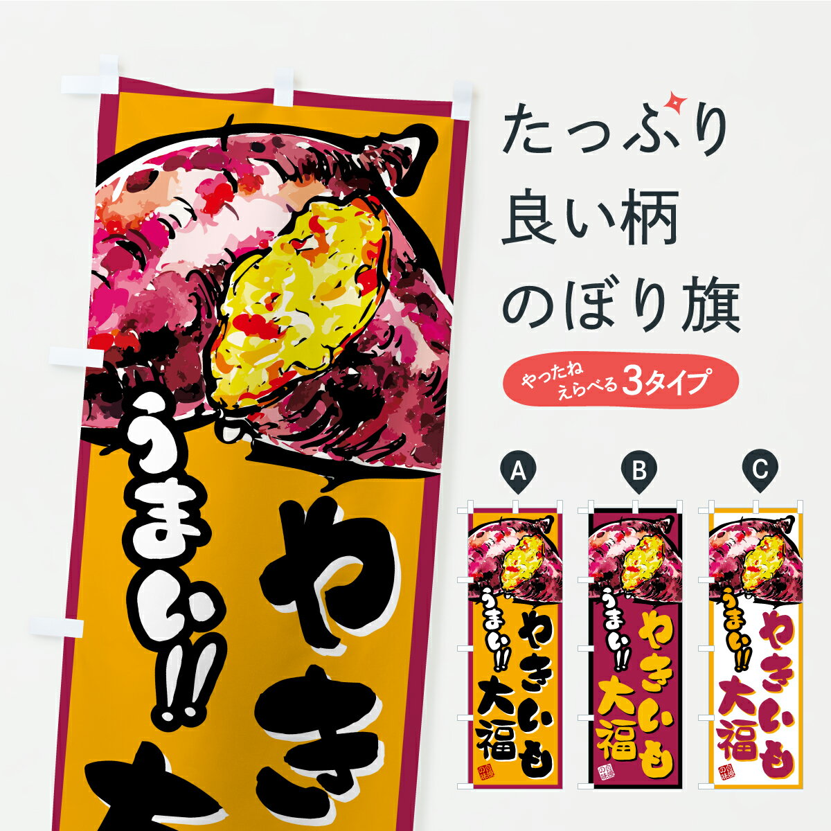 【ポスト便 送料360】 のぼり旗 やきいも大福のぼり CX90 大福・大福餅 グッズプロ 【名入れできます】