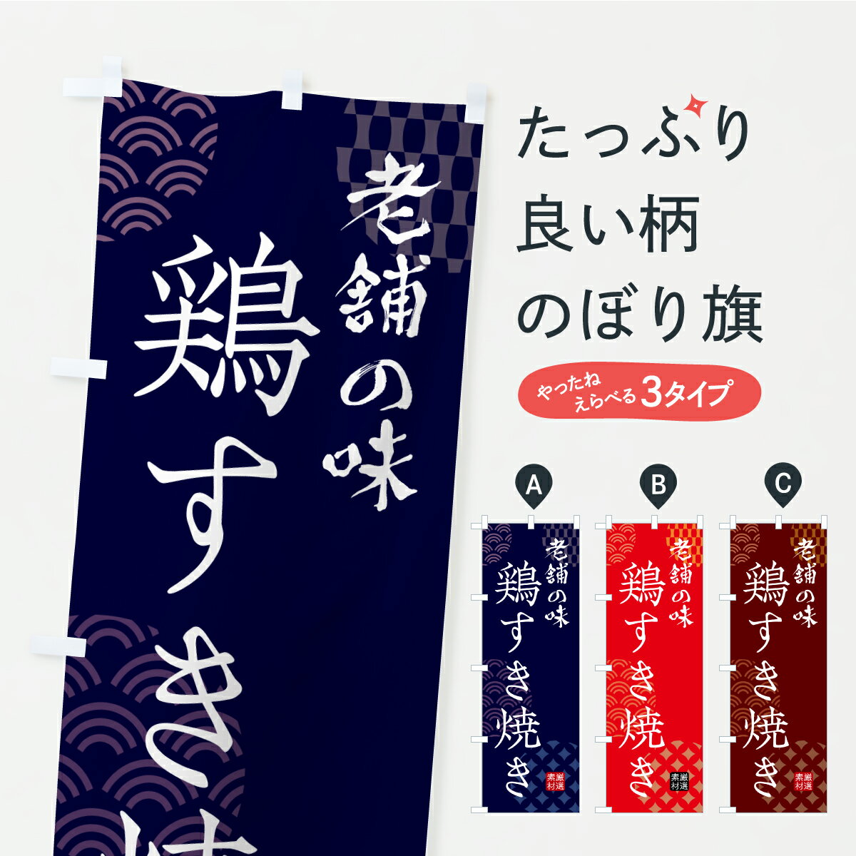 乐天商城 - 【ポスト便 送料360】 のぼり旗 鶏すき焼き・和食のぼり CX92 鍋料理 グッズプロ 【名入れできます】