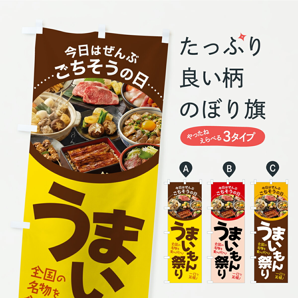 【ポスト便 送料360】 のぼり旗 うまいもん祭り・うまいものまつり・旨いもん祭りのぼり CXPK 飲食店サービス グッズプロ 【名入れできます】