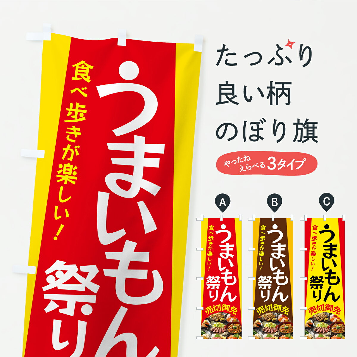 【ポスト便 送料360】 のぼり旗 うまいもん祭り・うまいものまつり・旨いもん祭りのぼり CXP0 飲食店サービス グッズプロ 【名入れできます】
