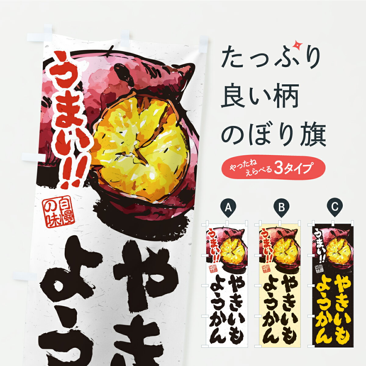 【ポスト便 送料360】 のぼり旗 やきいもようかんのぼり CXPS 羊羹・寒天 グッズプロ 【名入れできます】