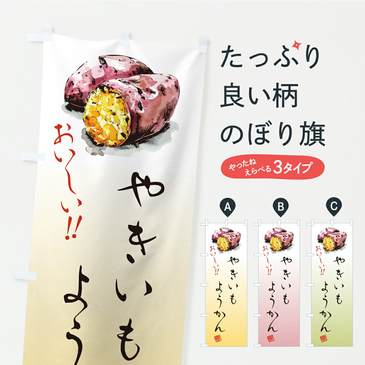 【ポスト便 送料360】 のぼり旗 やきいもようかんのぼり CXR4 羊羹・寒天 グッズプロ 【名入れできます】