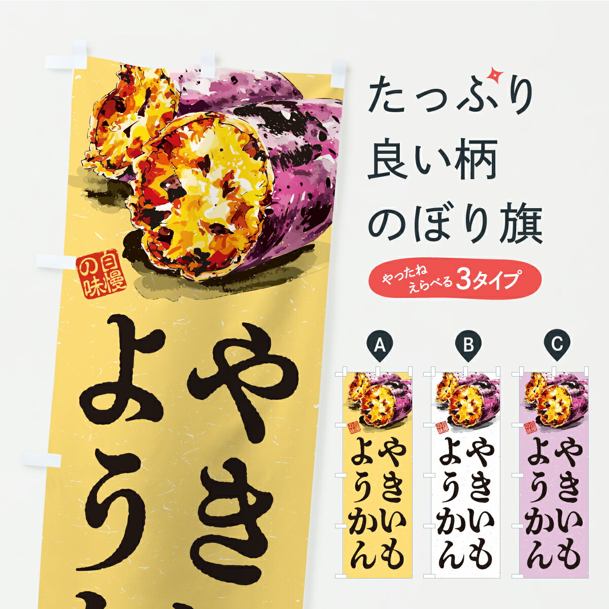 【ポスト便 送料360】 のぼり旗 やきいもようかんのぼり CXRK 羊羹・寒天 グッズプロ 【名入れできます】