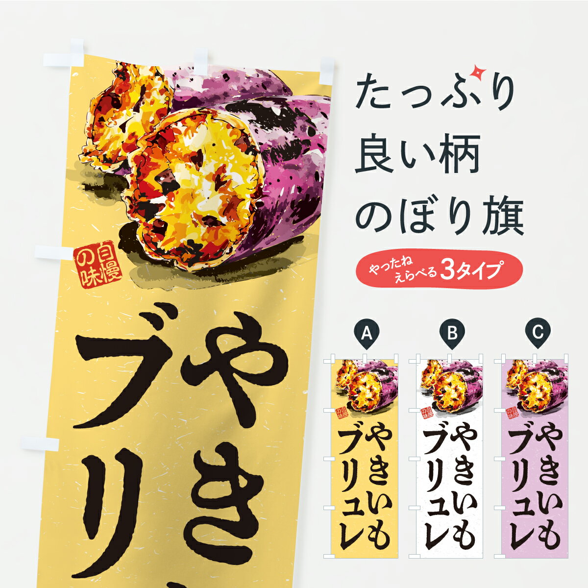 Rakuten - 【ポスト便 送料360】 のぼり旗 やきいもブリュレのぼり CXRH スイーツ グッズプロ 【名入れできます】