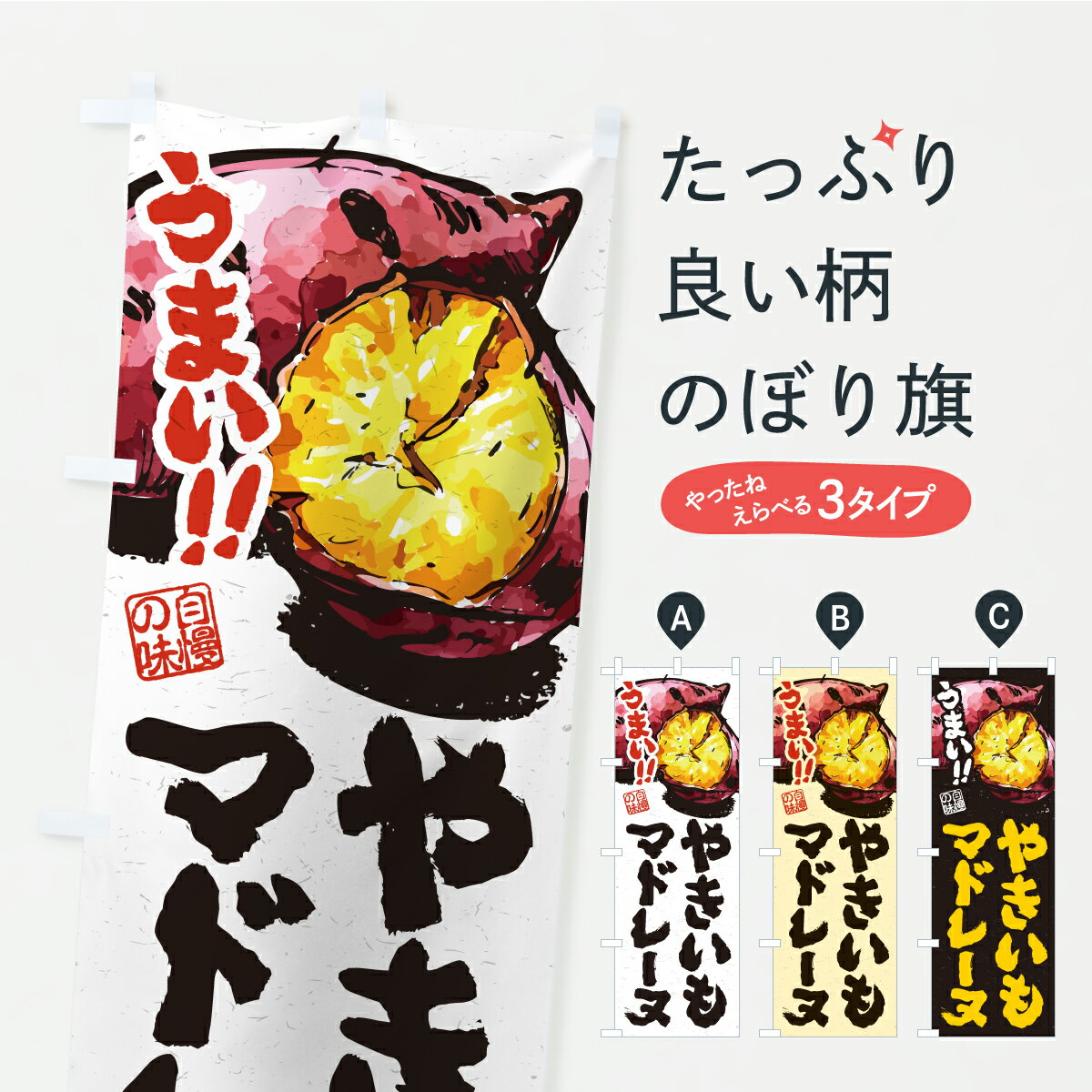 宴会, 活动用品 - 【ポスト便 送料360】 のぼり旗 やきいもマドレーヌのぼり CXRP 焼き菓子 グッズプロ 【名入れできます】