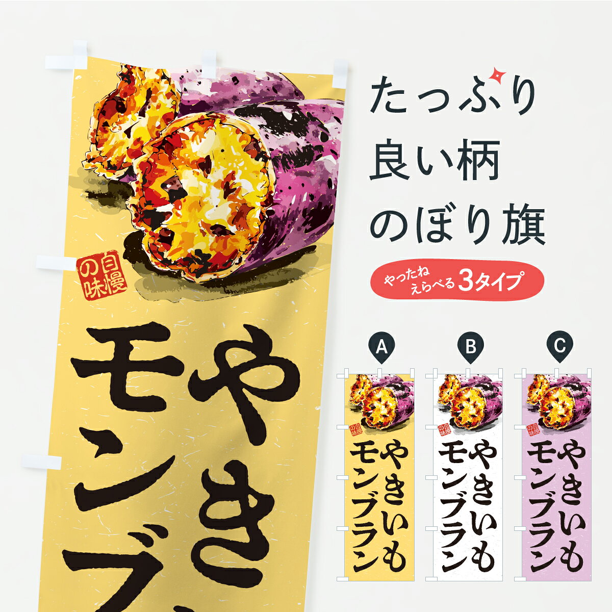 一枚一枚、職人の目で仕上げる美しいのぼり自社設備で丁寧に印刷・仕上げ。生地の目を生かした高精細プリントで、色の深みと艶やかさにこだわりました。たった1枚で店頭の空気が変わる風にはためくたび、色が“動く”。視線を集め、用件を伝え、写真にも残る。のぼり旗は手軽で扱いやすく、多くのお店で活用されています。並べるだけで統一感カラーを交互に、もしくは同色で揃えるだけでお店のトーンが整います。季節・業種ごとの入れ替えも簡単。 店舗外観の印象がガラリと変わります交互に並べて華やか、統一感UP風にはためくたびに目を引く、高発色プリント。店頭の印象づくりに最適で、入店率アップが期待できます。使う場所に“ぴったり”合わせるチチ位置・サイズ変更に対応。のぼり／横幕のセット展開もOK。店前・イベント会場・屋内外、用途に合わせて最適化します。名入れ・ロゴ入れ店舗名やロゴを入れて“自分だけののぼり”に。認知向上や予約促進に役立ちます。デザイン依頼経験豊富なデザイナーが、目的に沿って最適なデザインをご提案。メモや手描き原稿からでもOK。入稿形式いろいろ入稿のぼりは Illustrator / Photoshop / Affinity / Canva に対応。テンプレートを入手多彩なオプションチチ位置・棒袋縫い・補強縫製・フリルなど、仕様を自由に選べます。仕様・加工の詳細約88％が「また利用したい」発色のきれいさ・使いやすさで高評価。アンケートでは88.1％のお客様が再利用意向と回答。※ 当社継続アンケート（Googleフォーム／回答59件）の結果です。環境配慮のインクを採用スイスのエコテックス&reg;『ECO PASSPORT』認証インクを使用。安心と品質、そして持続可能性を両立しています。似ている他のデザインスペック印刷フルカラーダイレクト印刷重量約80g素材のぼり生地：ポンジ（テトロンポンジ）[おすすめ]丈夫で高級感のあるトロピカル生地に変更可能（裏抜け減）チチポールを通す輪。チチの色変更も可能対応ポール例：最大全長3m、直径2.2cm／2.5cmポール・注水台は別売り：スタートセット包装個別包装（PE袋）／包装時：約20×25cm横幕に変更決済時の備考欄に「横幕の画像確認希望」とご記入ください縫製四辺ヒートカット仕上げ。四辺補強縫製・棒袋縫いに対応 防炎加工＋2営業日。防炎加工・商標保護されているデザインは、権利者の許可がある場合のみ使用できます。・誤解を招く表記（例：AED非設置なのに表示など）は使用できません。・屋外向け薄手生地。寿命目安：約3?6ヶ月（使用環境により変動）。・荒天時は屋内退避で長持ち。濡れたまま放置は色ムラ・色移りの原因。・約3ヶ月ごとのデザイン更新がおすすめ。・洗濯・アイロンは可能ですが、色落ち等にご注意ください（自己責任）。場所に合わせてサイズを選べますサイズの選び方お届けの目安