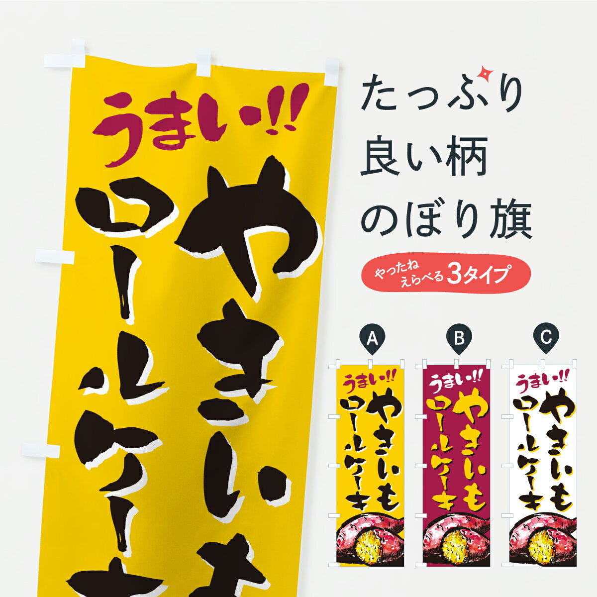 【ポスト便 送料360】 のぼり旗 やきいもロールケーキのぼり CXSG グッズプロ 【名入れできます】(3.0)