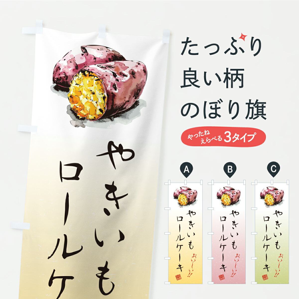 【ポスト便 送料360】 のぼり旗 やき