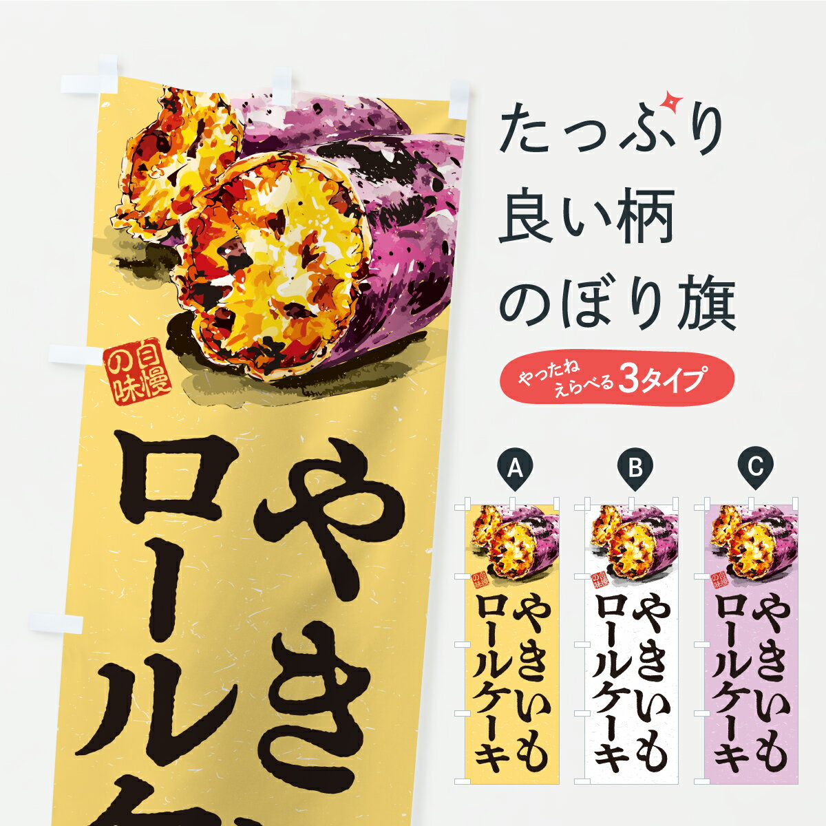 【ポスト便 送料360】 のぼり旗 やき