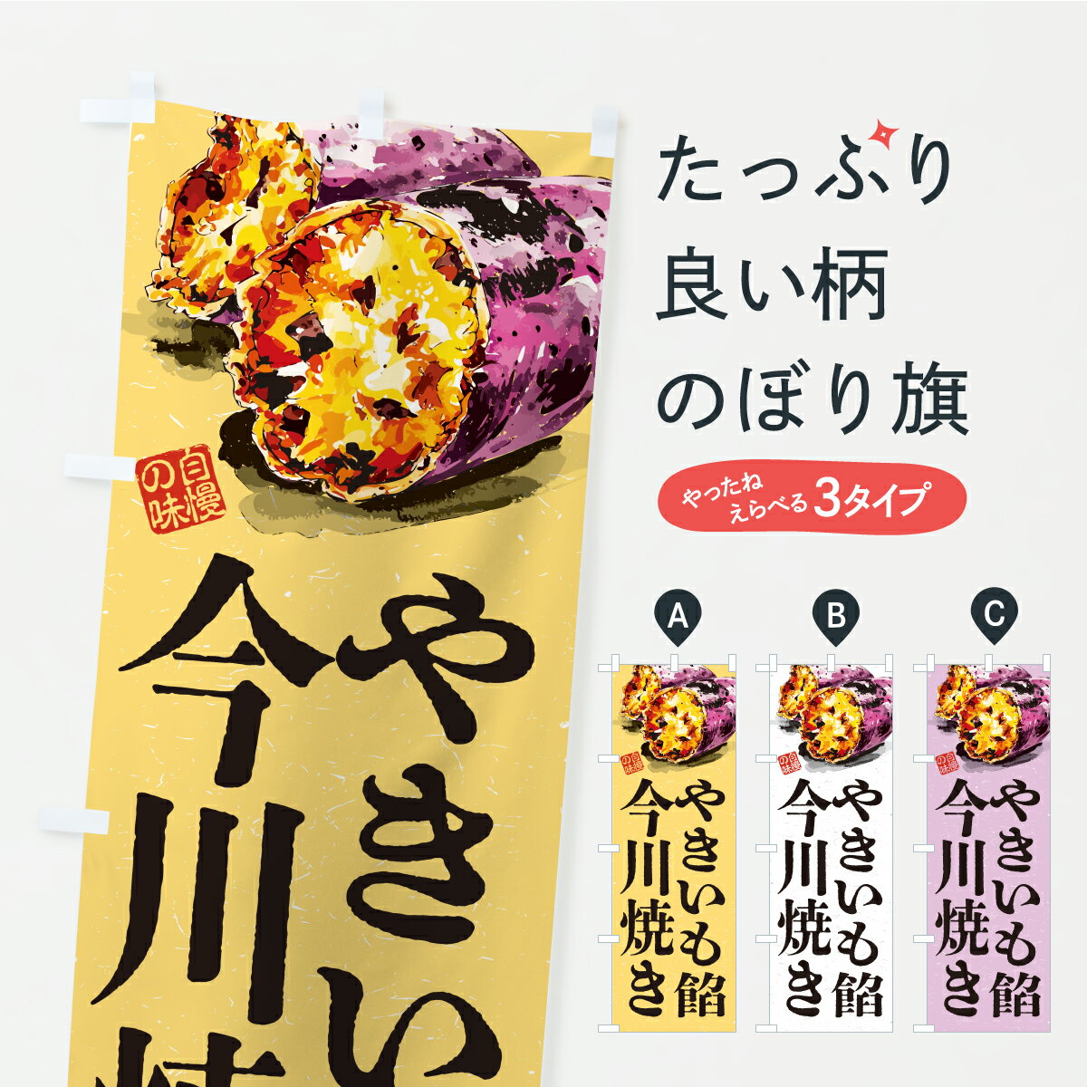 【ポスト便 送料360】 のぼり旗 やきいも餡今川焼きのぼり CXUT 今川焼き・大判焼き グッズプロ 【名入れできます】