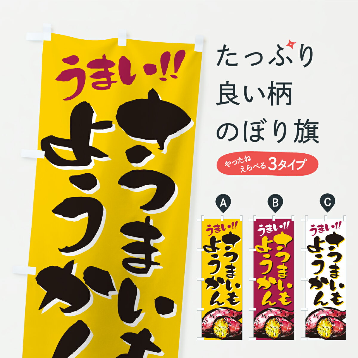 【ポスト便 送料360】 のぼり旗 さつまいもようかんのぼり CXUU 羊羹・寒天 グッズプロ 【名入れできます】