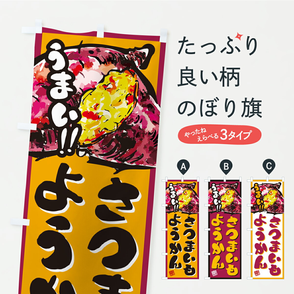 【ポスト便 送料360】 のぼり旗 さつまいもようかんのぼり CXW4 羊羹・寒天 グッズプロ 【名入れできます】