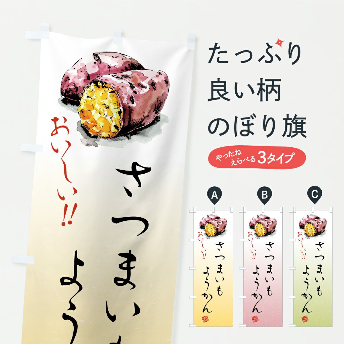 【ポスト便 送料360】 のぼり旗 さつまいもようかんのぼり CXW5 羊羹・寒天 グッズプロ 【名入れできます】