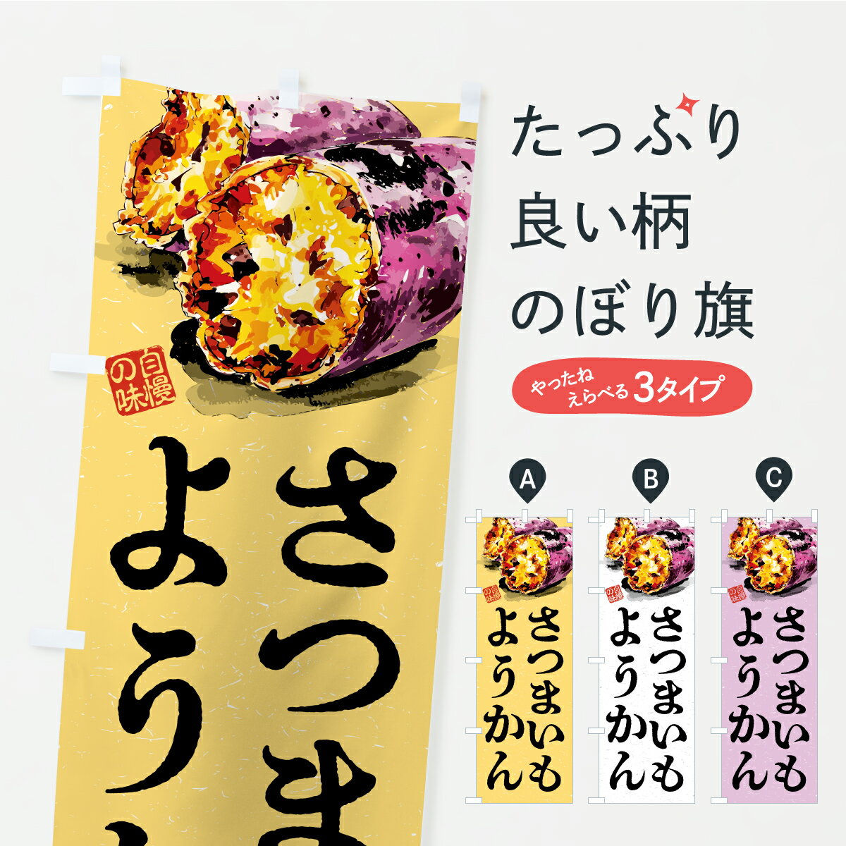 【ポスト便 送料360】 のぼり旗 さつまいもようかんのぼり CXWH 羊羹・寒天 グッズプロ 【名入れできます】