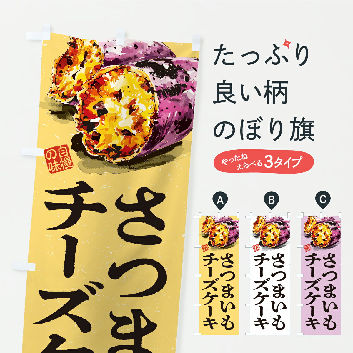 【ポスト便 送料360】 のぼり旗 さつまいもチーズケーキのぼり CXWL グッズプロ 【名入れできます】