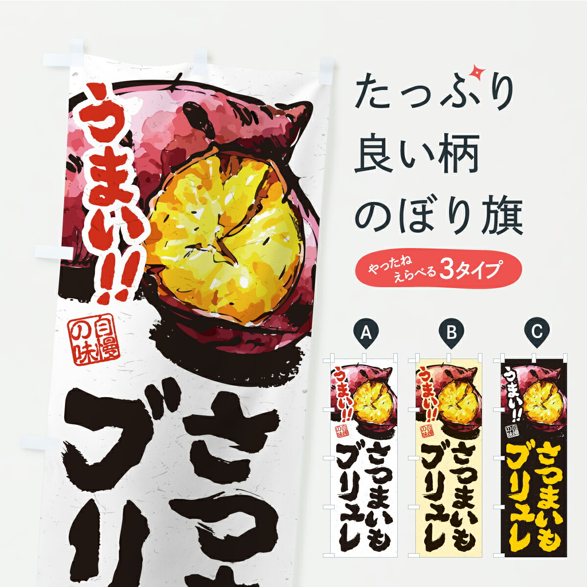 【ポスト便 送料360】 のぼり旗 さつまいもブリュレのぼり A7EG スイーツ グッズプロ 【名入れできます】