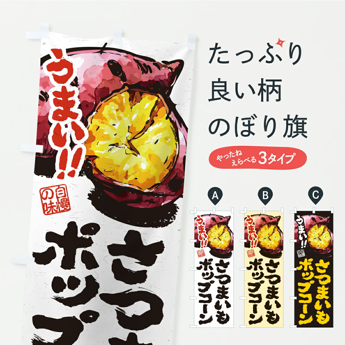 【ポスト便 送料360】 のぼり旗 さつまいもポップコーンのぼり A7E5 スイーツ グッズプロ 【名入れできます】
