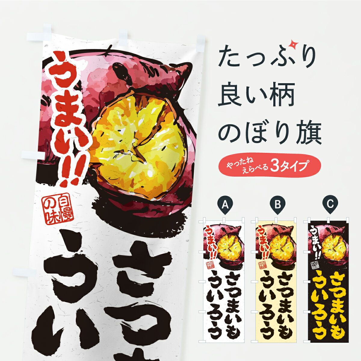 【ポスト便 送料360】 のぼり旗 さつ