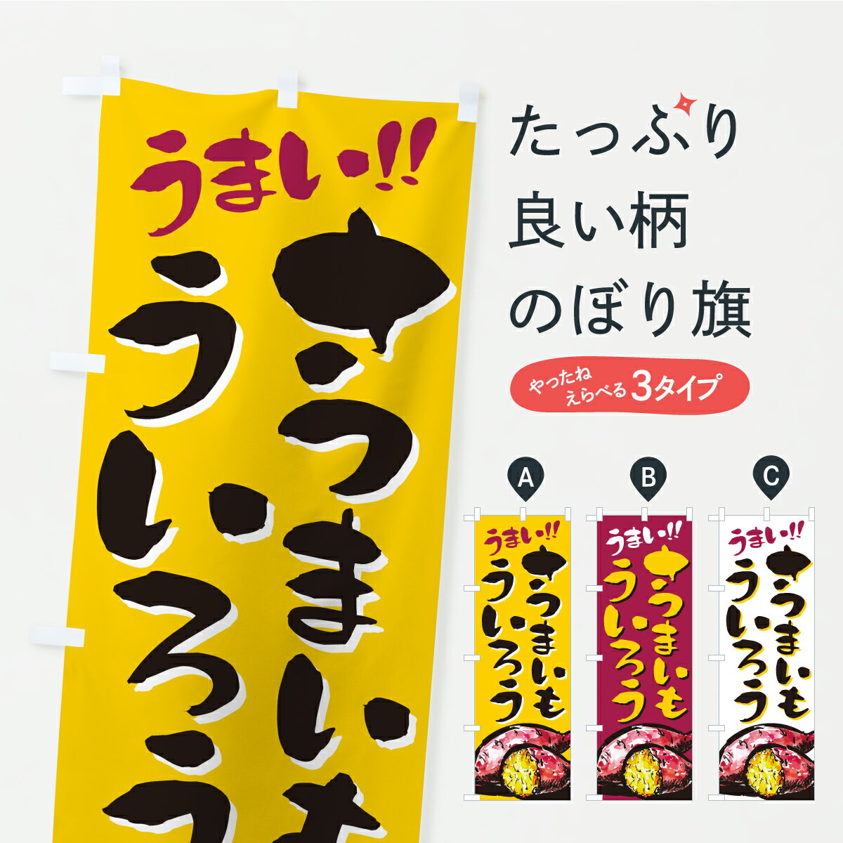 【ポスト便 送料360】 のぼり旗 さつ