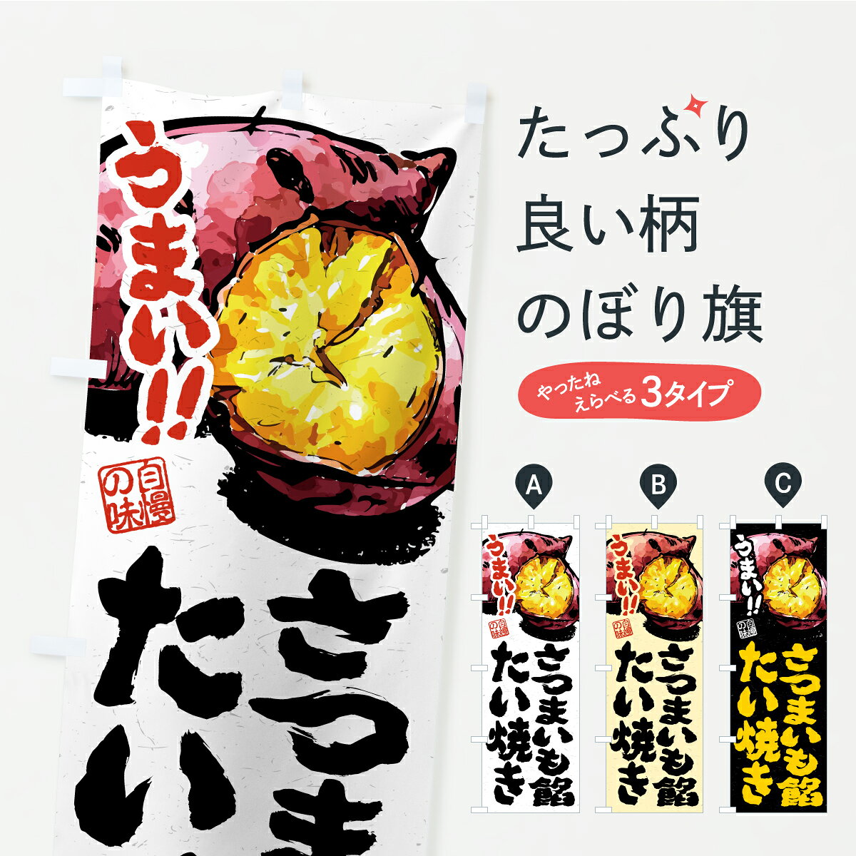 【ポスト便 送料360】 のぼり旗 さつまいも餡たい焼きのぼり A70L グッズプロ 【名...