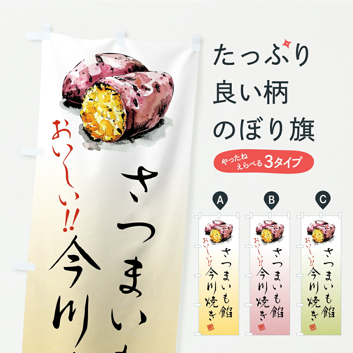 【ポスト便 送料360】 のぼり旗 さつまいも餡今川焼きのぼり A70S 今川焼き・大判焼き グッズプロ 【名入れできます】