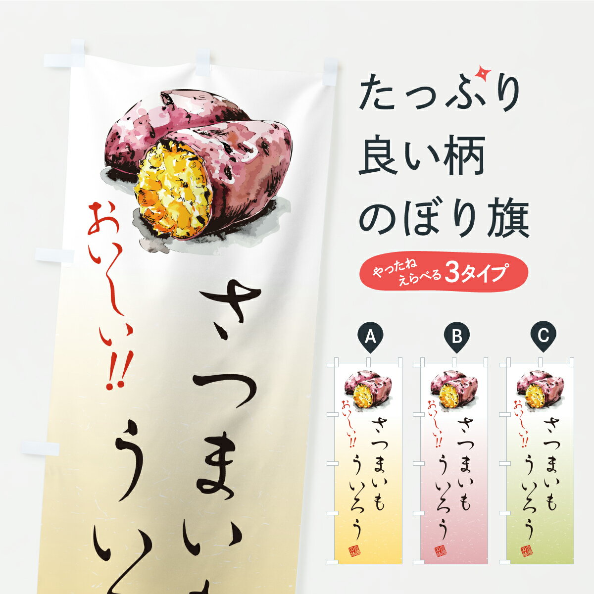 【ポスト便 送料360】 のぼり旗 さつ