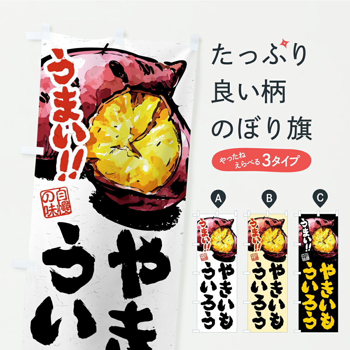 【ポスト便 送料360】 のぼり旗 やきいもういろうのぼり A77K 羊羹・寒天 グッズプロ 【名入れできます】
