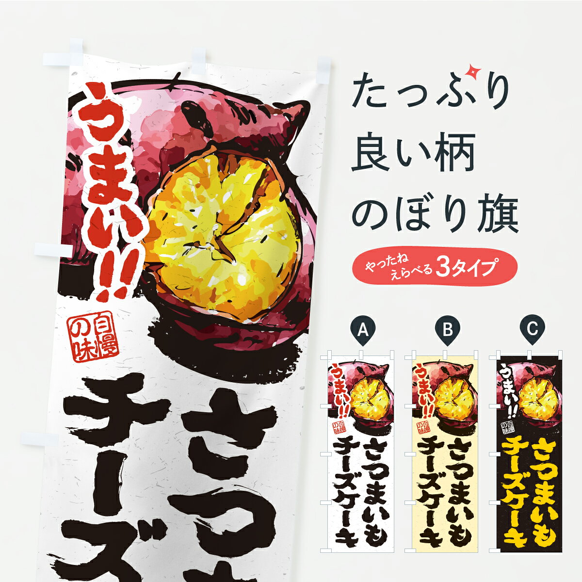 【ポスト便 送料360】 のぼり旗 さつまいもチーズケーキのぼり A710 グッズプロ 【名入れできます】