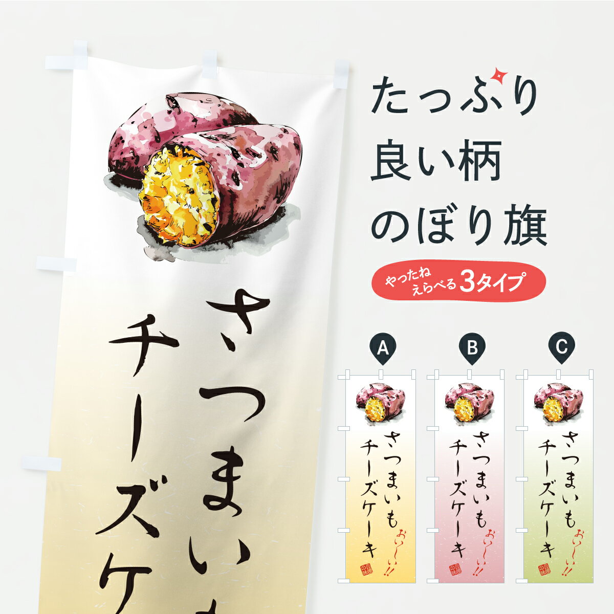 【ポスト便 送料360】 のぼり旗 さつまいもチーズケーキのぼり A71T グッズプロ 【名入れできます】