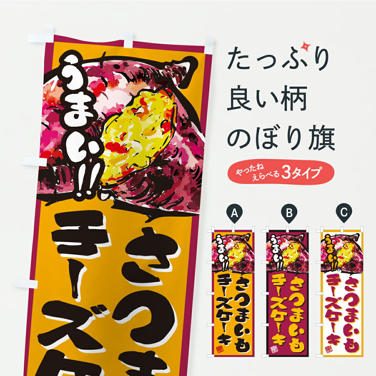 【ポスト便 送料360】 のぼり旗 さつまいもチーズケーキのぼり A71Y グッズプロ 【名入れできます】