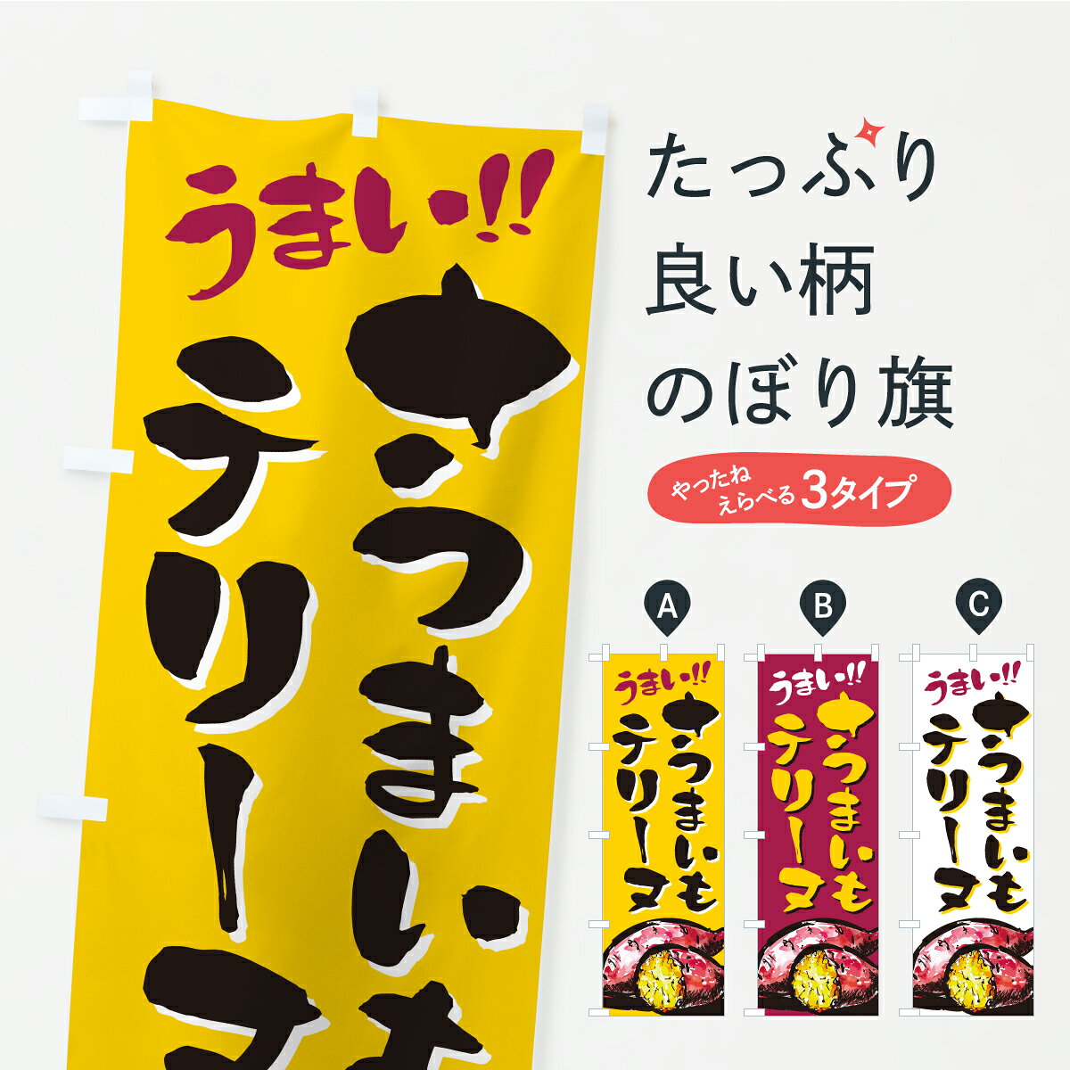 【ポスト便 送料360】 のぼり旗 さつまいもテリーヌのぼり A71F スイーツ グッズプロ 【名入れできます】