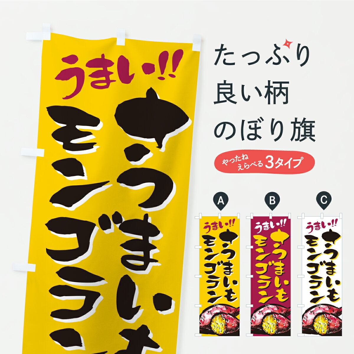 【ポスト便 送料360】 のぼり旗 さつまいもモンブランのぼり A720 ケーキ グッズプロ 【名入れできます】