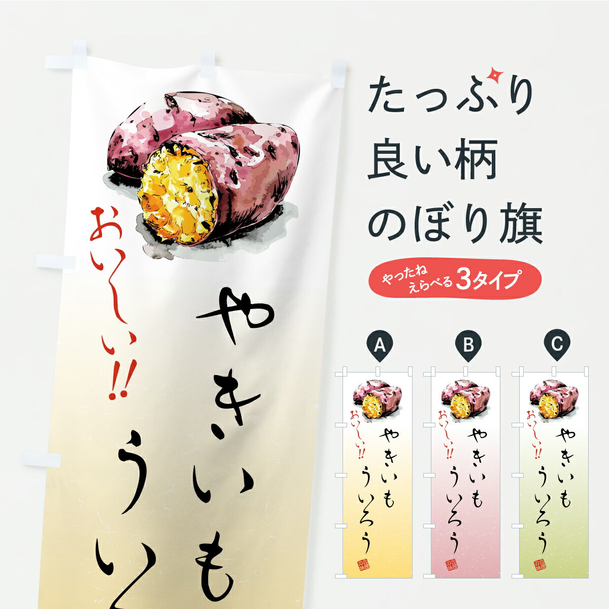 【ポスト便 送料360】 のぼり旗 やきいもういろうのぼり A72Y 羊羹・寒天 グッズプロ 【名入れできます】