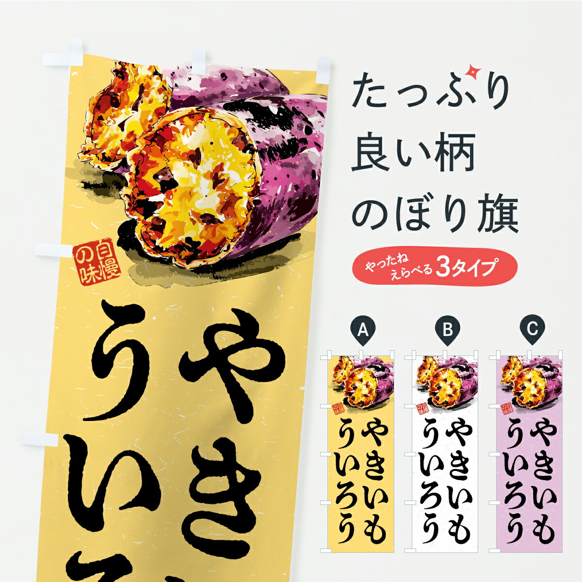 【ポスト便 送料360】 のぼり旗 やきいもういろうのぼり A727 羊羹・寒天 グッズプロ 【名入れできます】